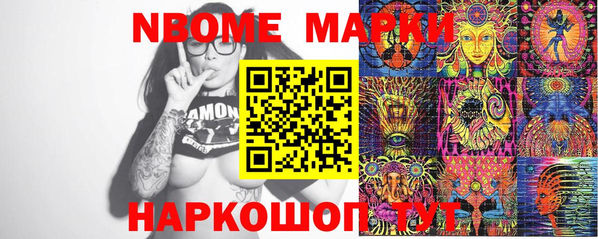 Марки NBOMe 1,8мг Асбест